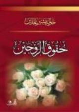 كتاب حقوق الزوجين