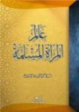 كتاب عالم المرأة المسلمة