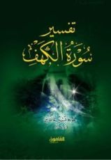كتاب تفسير سورة الكهف