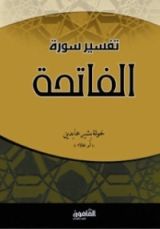 كتاب تفسير سورة الفاتحة
