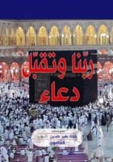 كتاب ربنا وتقبل دعاء