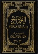 كتاب التوضيح في بيان حال الإنجيل والمسيح
