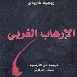 كتاب الإرهاب الغربي