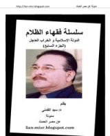 كتاب الدولة الإسلامية والخراب العاجل