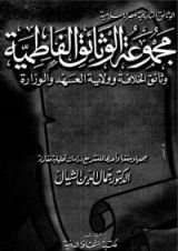 كتاب مجموعة الوثائق الفاطمية