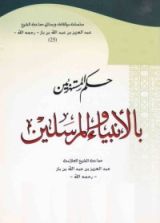 كتاب حكم المستهزئين بالأنبياء والمرسلين
