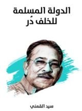 كتاب الدولة المسلمة للخلف در