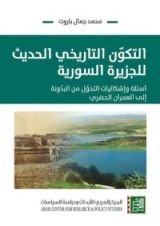كتاب التكون التاريخي الحديث للجزيرة السورية