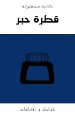 كتاب قطرة حبر