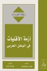 كتاب أزمة الأقليات في الوطن العربي
