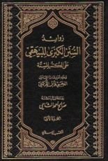 كتاب زوائد السنن الكبرى للبيهقي على الكتب الستة