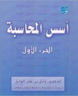 كتاب أسس المحاسبة