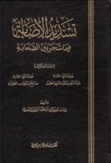 كتاب تسديد الإصابة فيما شجر بين الصحابة