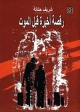 كتاب رقصة أخيرة قبل الموت