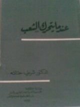 كتاب عندما يتحرك الشعب