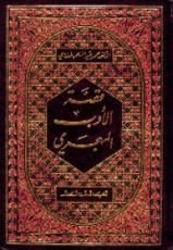 كتاب قصة الأدب المهجري