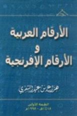 كتاب الأرقام العربية والأرقام الافرنجية