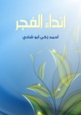 كتاب أنداء الفجر