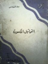 كتاب التماثيل المكسورة