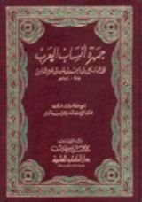 كتاب جمهرة أنساب العرب