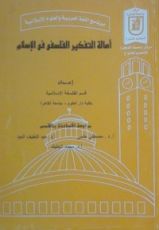 كتاب أصالة التفكير الفلسفى فى الإسلام