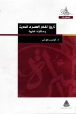 كتاب تاريخ الفكر المصري الحديث ومختارات فكرية