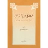 كتاب بحوث في تاريخ السودان