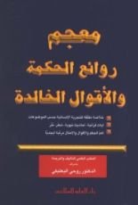كتاب معجم روائع الحكمة والأقوال الخالدة