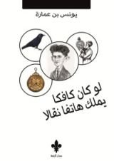 كتاب لو كان كافكا يملك هاتفاً نقالاً