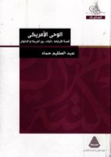 كتاب الوحي الأمريكي