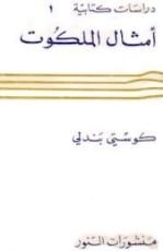 كتاب أمثال الملكوت