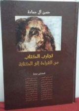كتاب تجارب الكتاب من القراءة إلى الكتابة