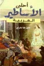 كتاب أحلى الأساطير العربية