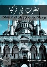 كتاب مغترب فى تركيا