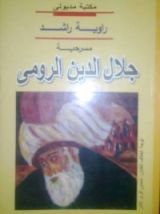 كتاب مسرحية جلال الدين الرومي