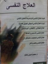 كتاب العلاج النفسي