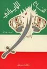 كتاب التاج الايراني