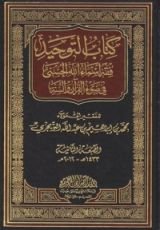 كتاب التوحيد فقه أسماء الله الحسنى في ضوء القرآن والسنة