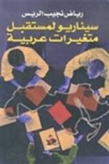 كتاب سيناريو لمستقبل متغيرات عربية