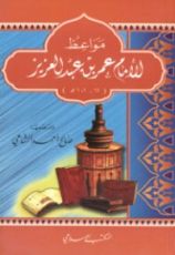 كتاب مواعظ الإمام عمر بن عبد العزيز