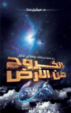 كتاب الخروج من الأرض
