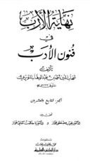 كتاب نهاية الأرب في فنون الأدب 29
