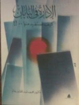 كتاب الإدارة في اليابان: كيف نستفيد منها..!!