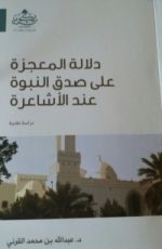 كتاب دلالة المعجزة على صدق النبوة عند الأشاعرة