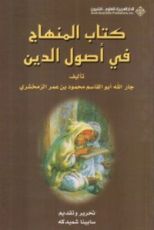 كتاب المنهاج في أصول الدين