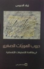 كتاب حروب الهويات الصغرى