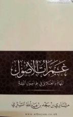 كتاب غمرات الأصول