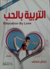 كتاب التربية بالحب