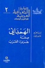 كتاب الهمداني صفة جزيرة العرب