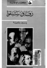 كتاب رفاق سبقوا